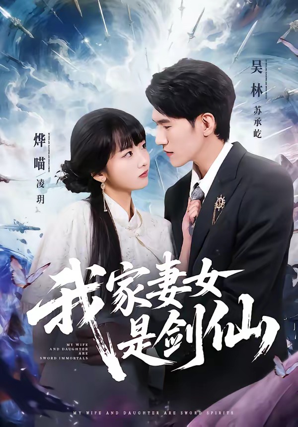 我家妻女是劍仙