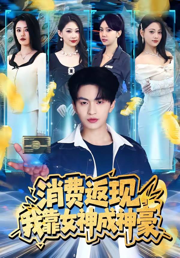 消費返現，我靠女神成神豪