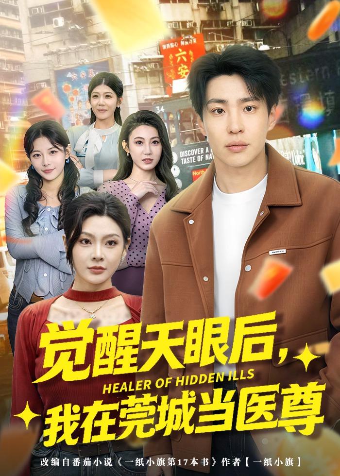覺醒天眼后，我在莞城當醫尊