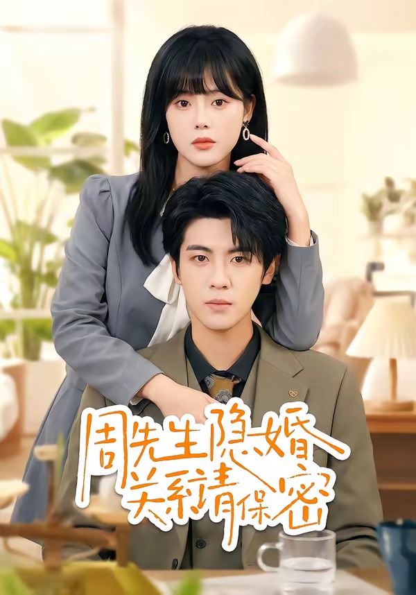 周先生隱婚關系請保密