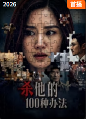 殺他的100種辦法