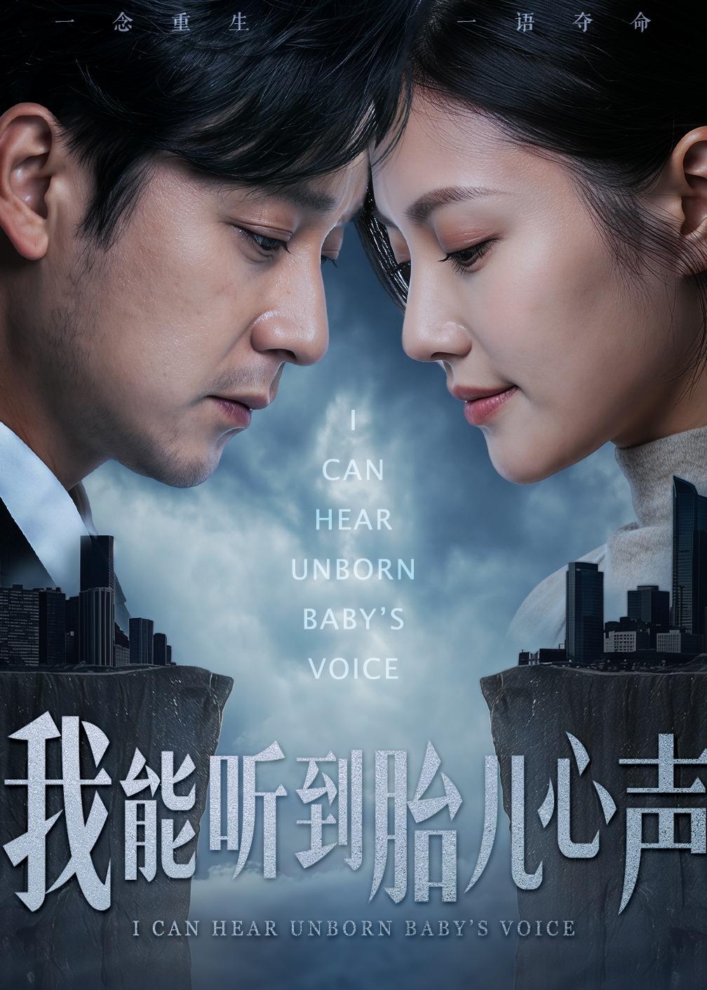 我能聽到胎兒心聲