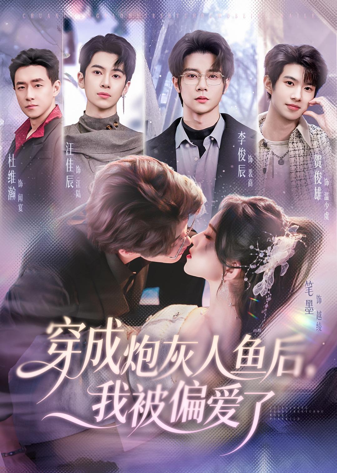 穿成炮灰人魚后，我被偏愛(ài)了