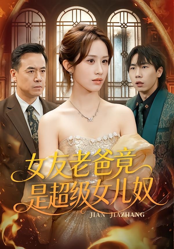 女友老爸竟是超級女兒奴