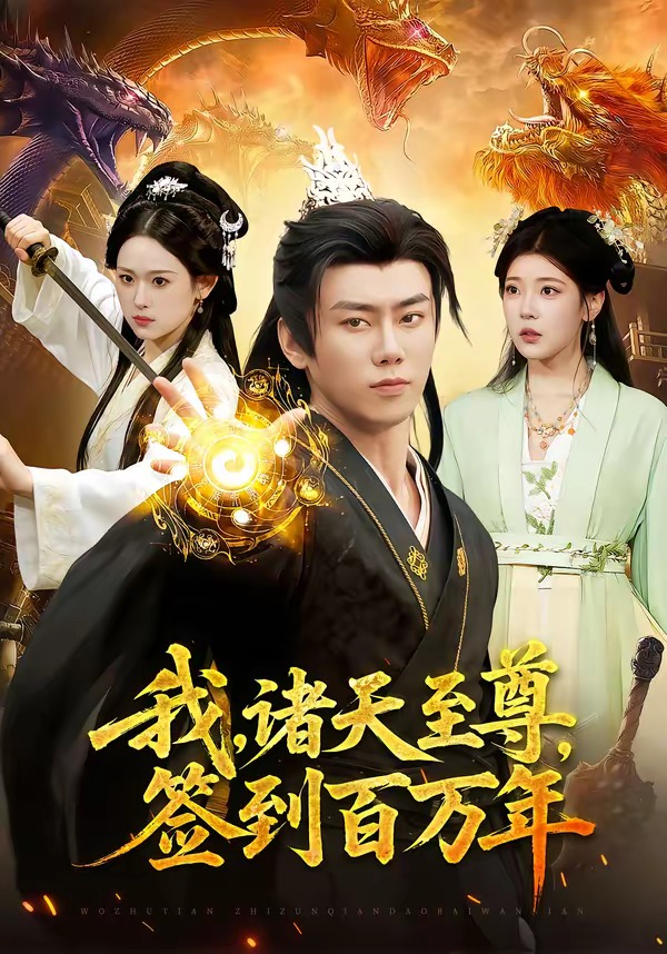我，諸天至尊，簽到百萬年