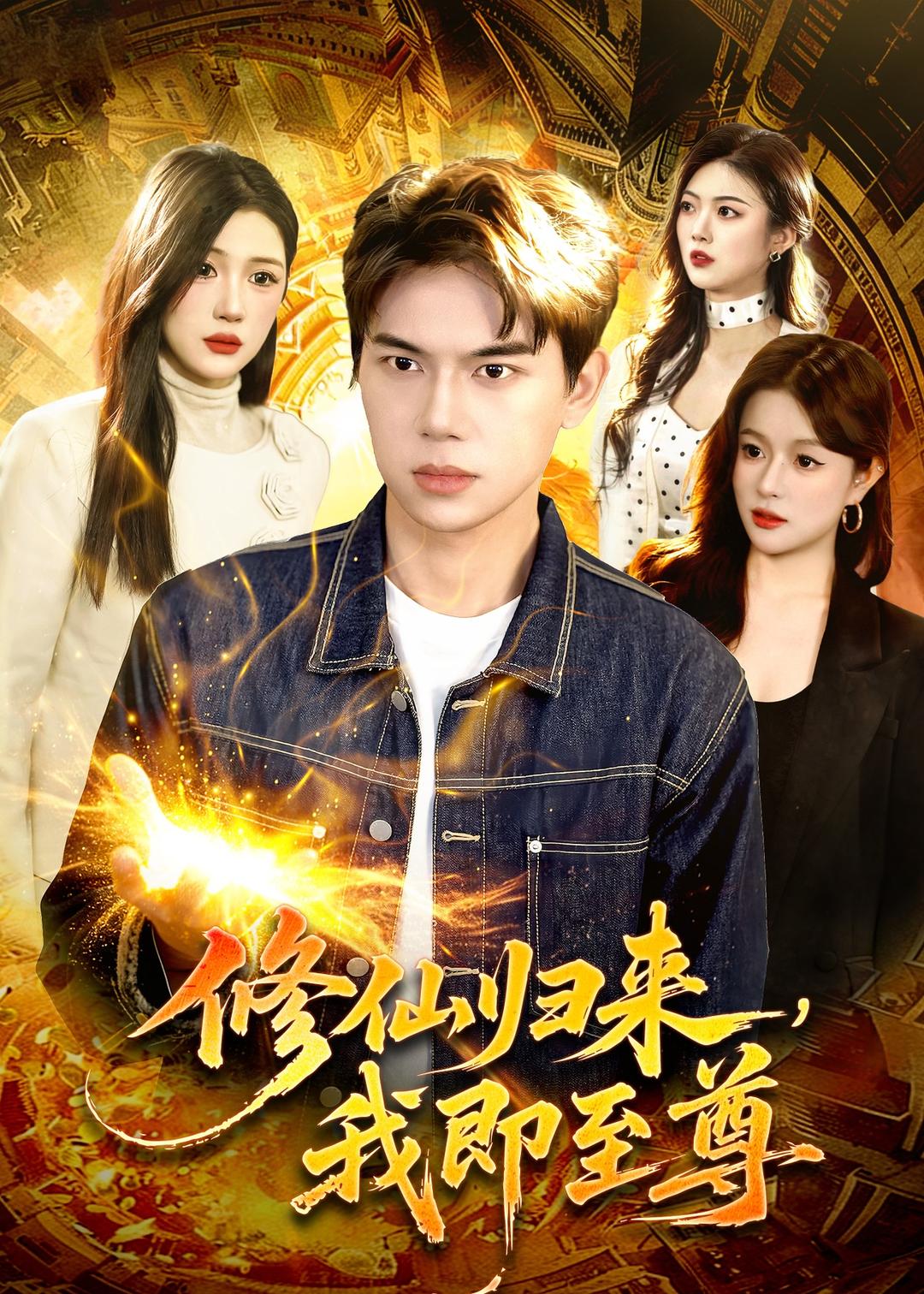 修仙歸來，我即至尊