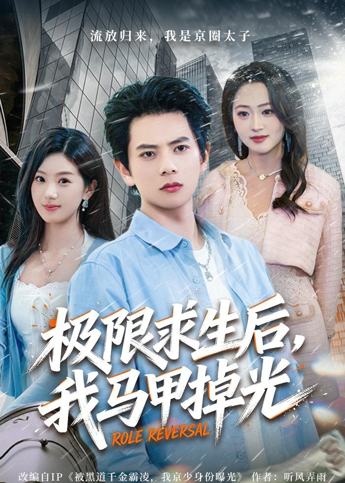 極限求生后，我馬甲掉光