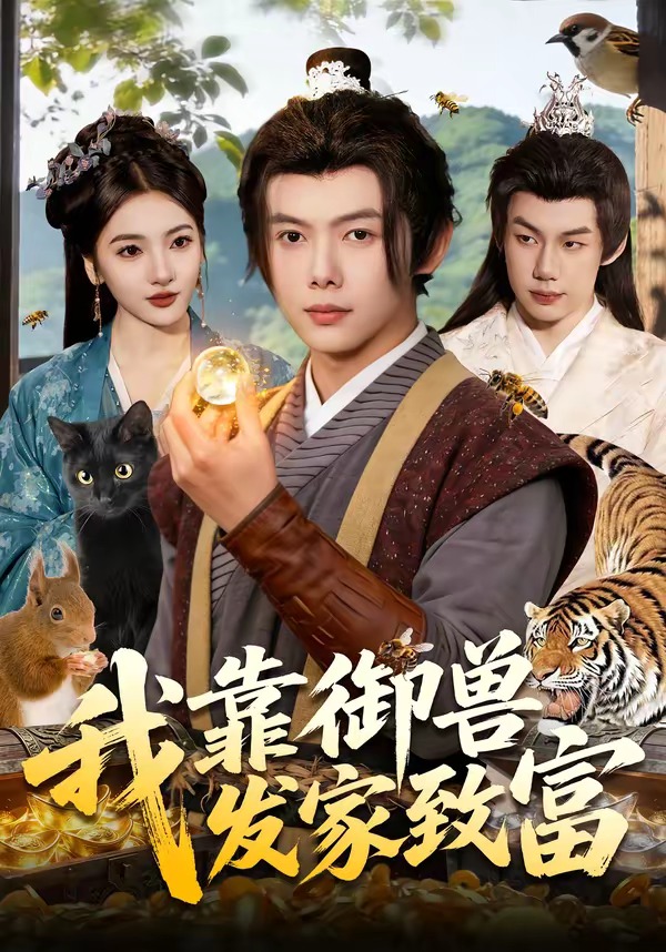 我靠御獸發家致富