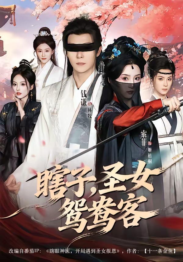 瞎子，圣女鴛鴦客
