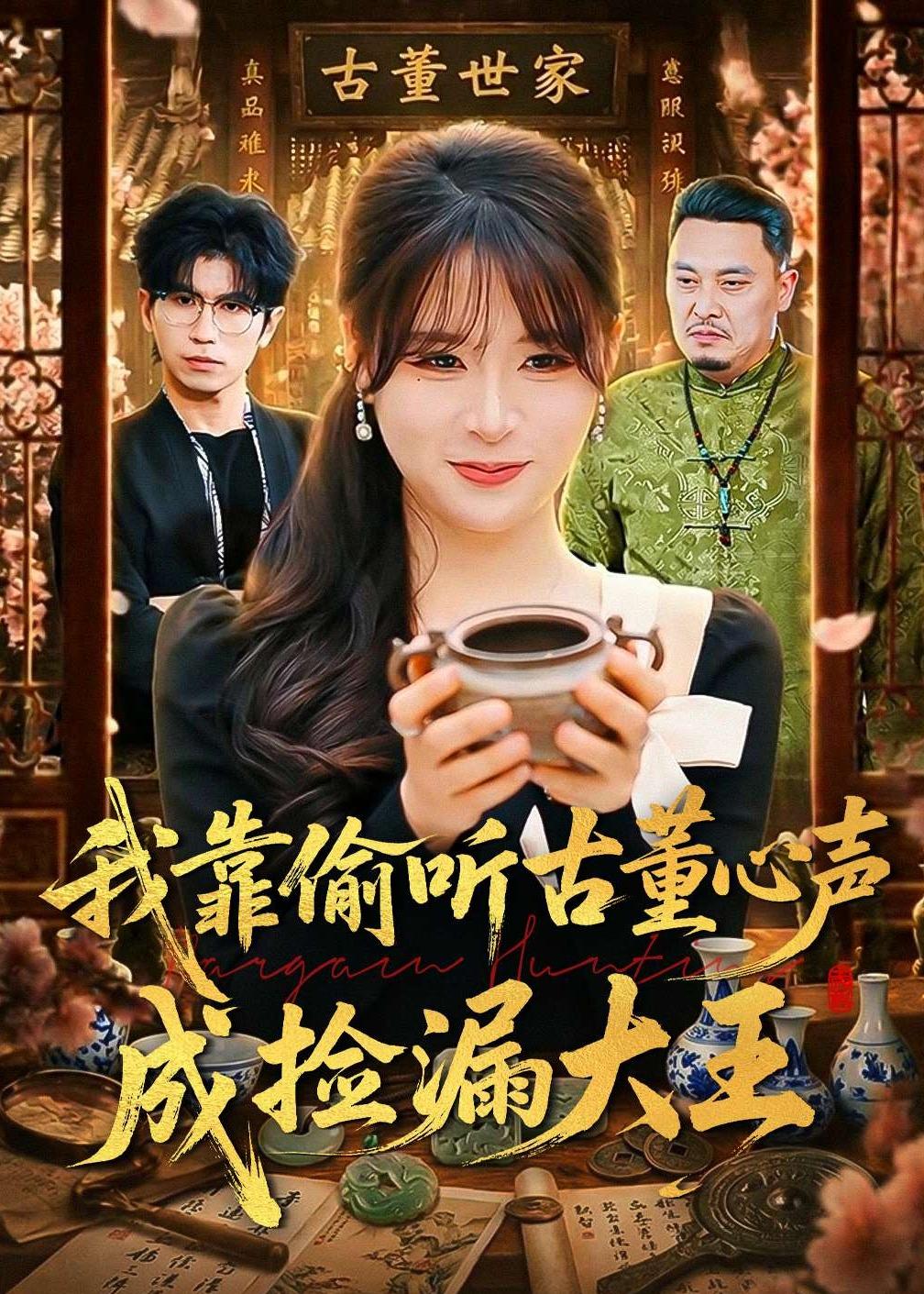 我靠偷聽古董心聲成撿漏大王