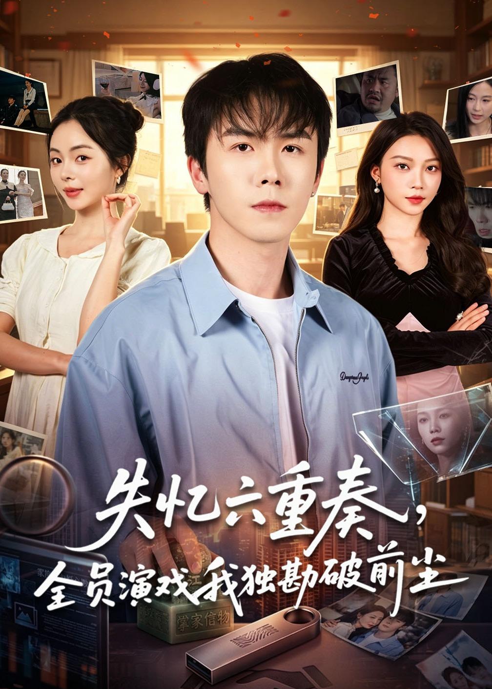 失憶六重奏，全員演戲我獨勘破前塵