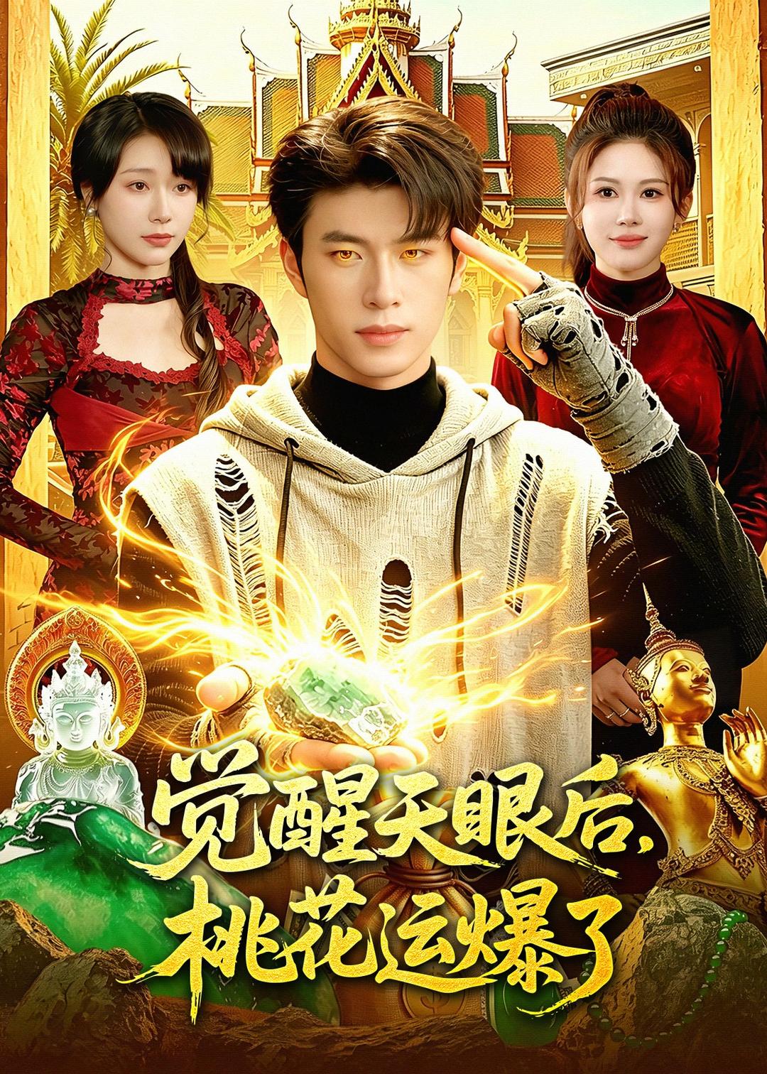 覺醒天眼后，桃花運爆了