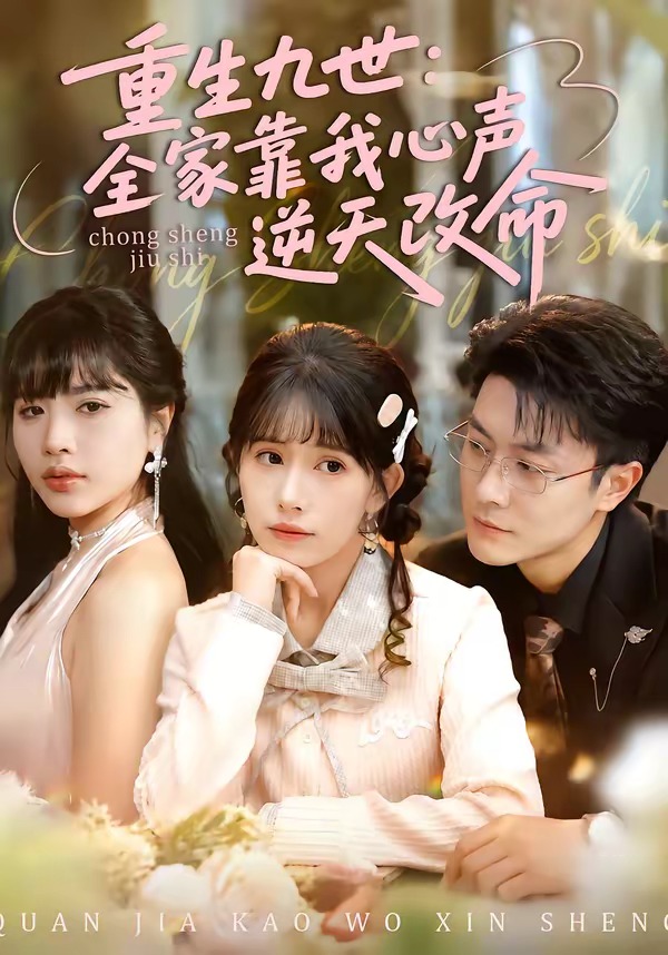 重生九世：全家靠我心聲逆天改命