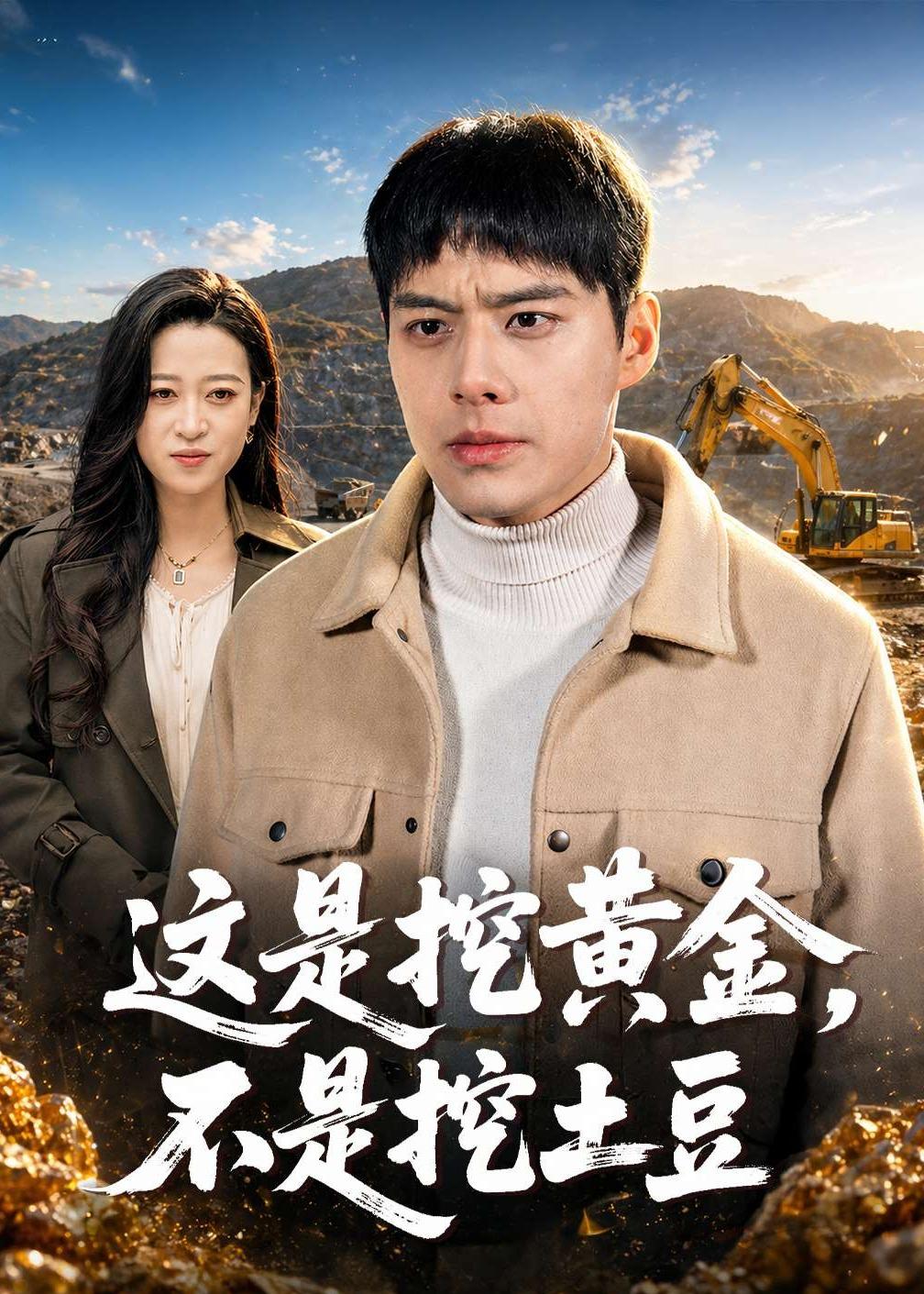 這是挖黃金，不是挖土豆