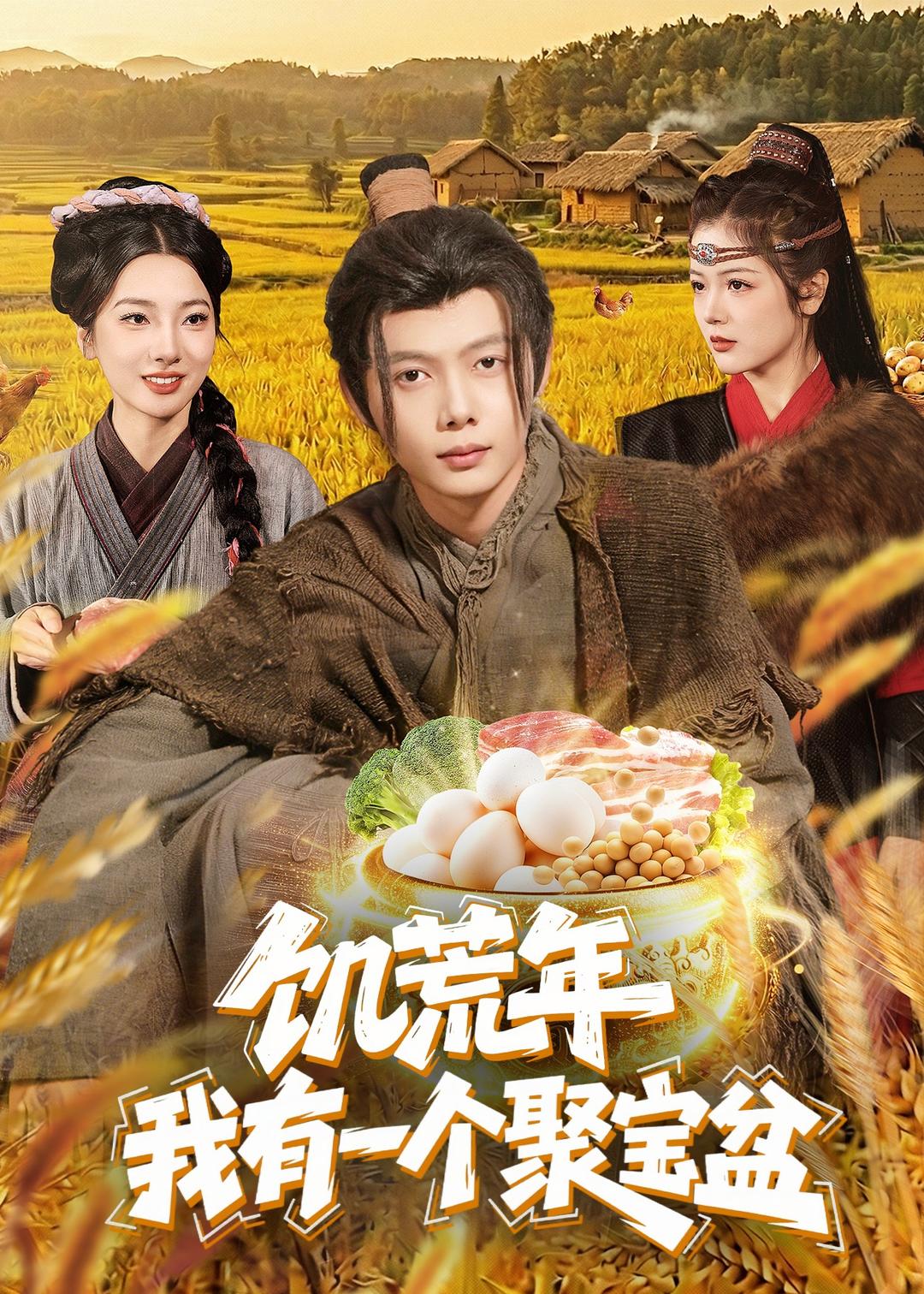 饑荒年：我有一個聚寶盆