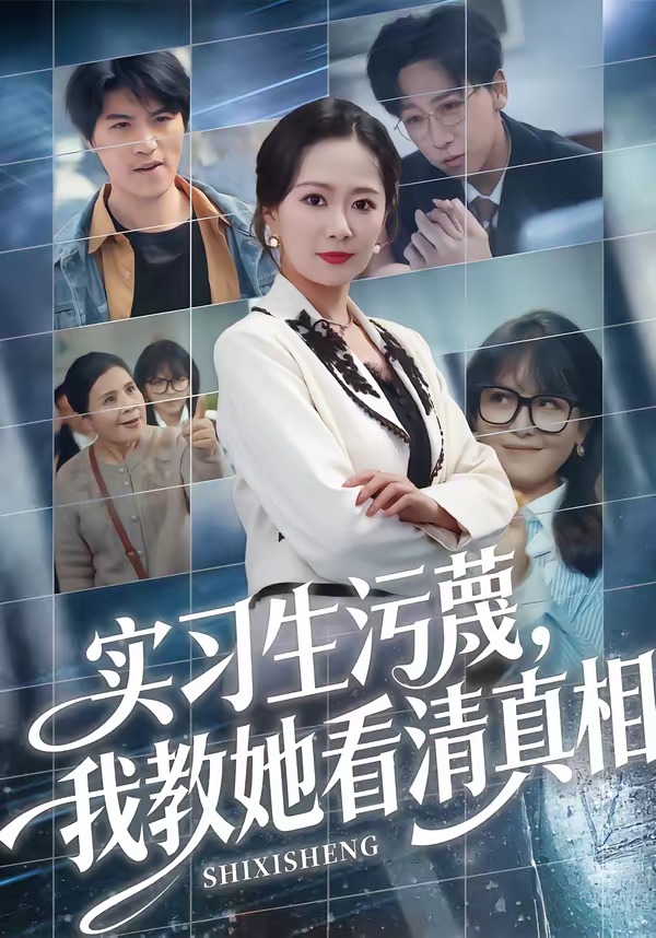 實習(xí)生污蔑，我教她看清真相