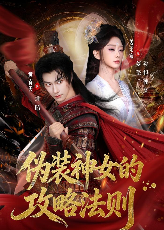 偽裝神女的攻略法則