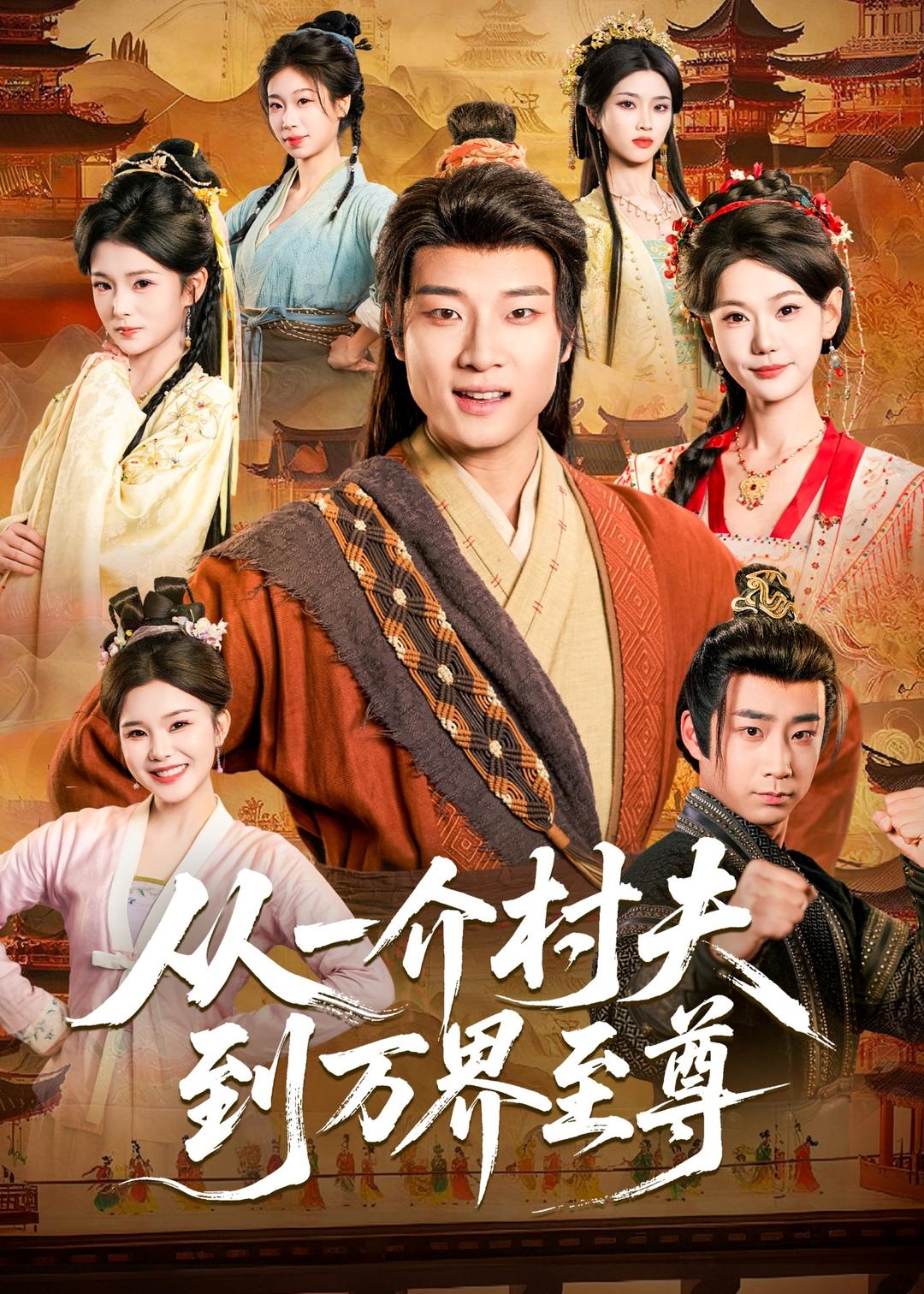 從一介村夫到萬界至尊