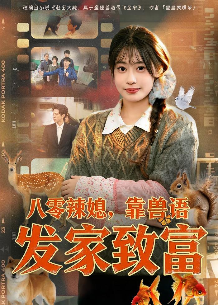 八零辣媳，靠獸語發(fā)家致富