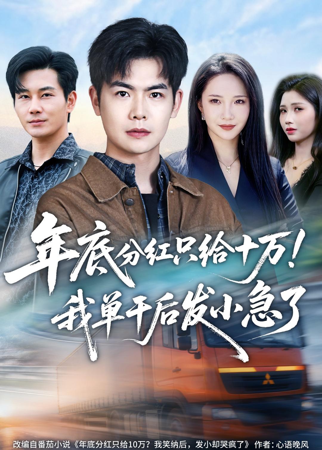 年底分紅只給10萬！我單干后發小急了
