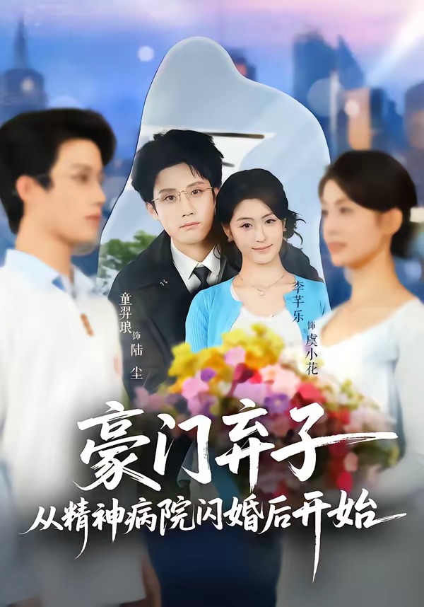 豪門棄子從精神病院閃婚后開始
