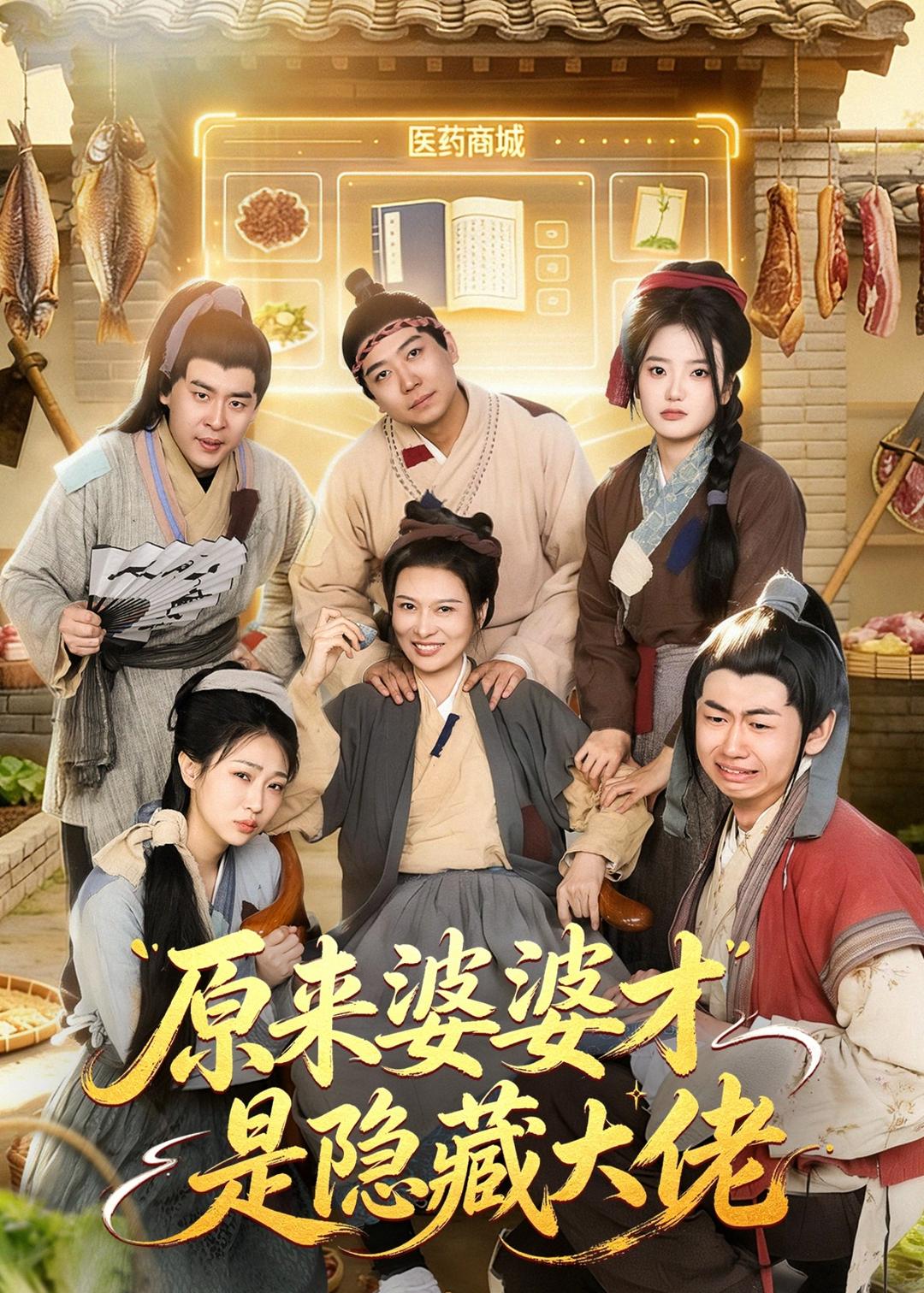 原來婆婆才是隱藏大佬