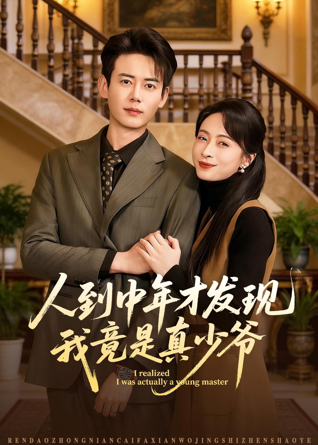 人到中年才發現我竟是真少爺