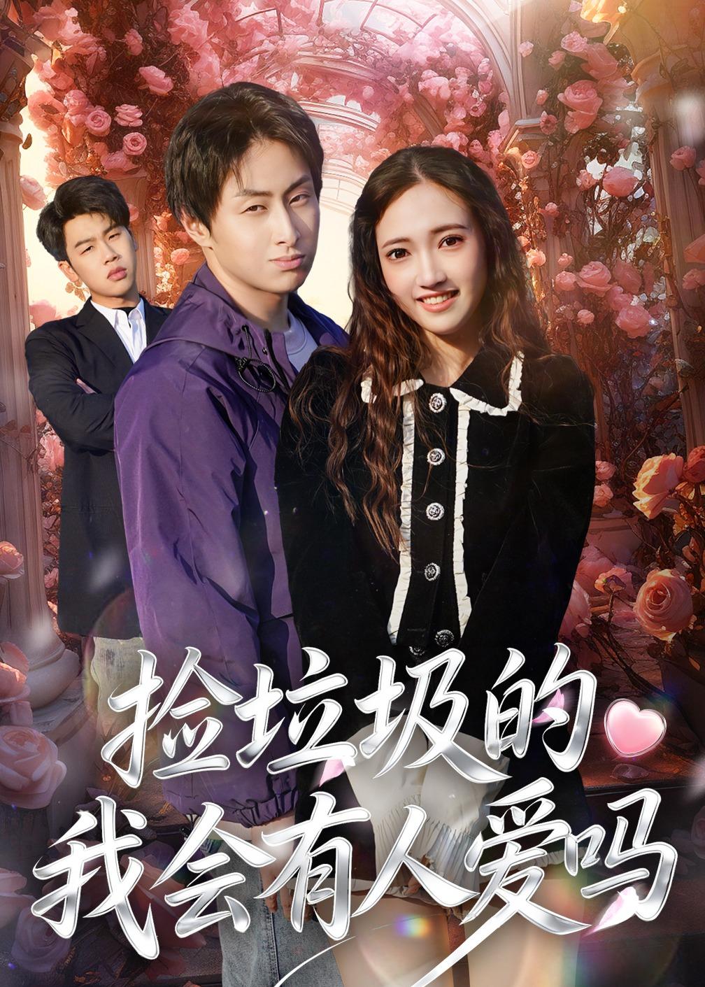 撿垃圾的我會有人愛嗎