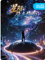 星際孕夫指南