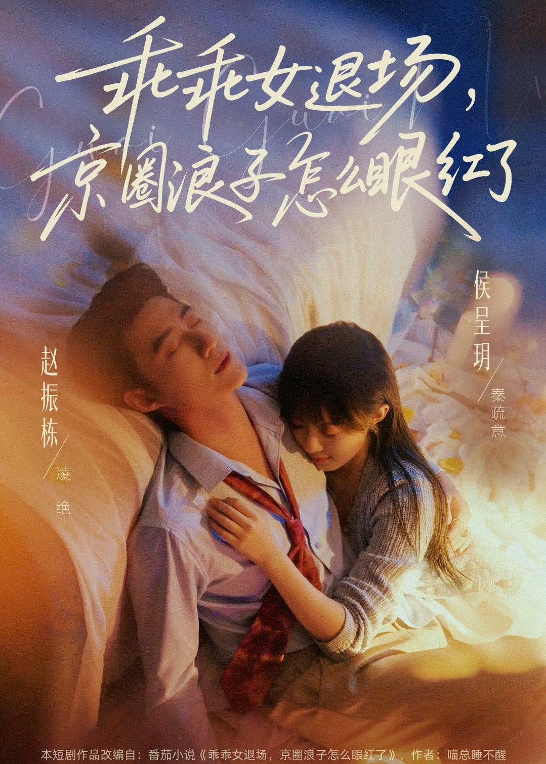 乖乖女退場，京圈浪子怎么眼紅了