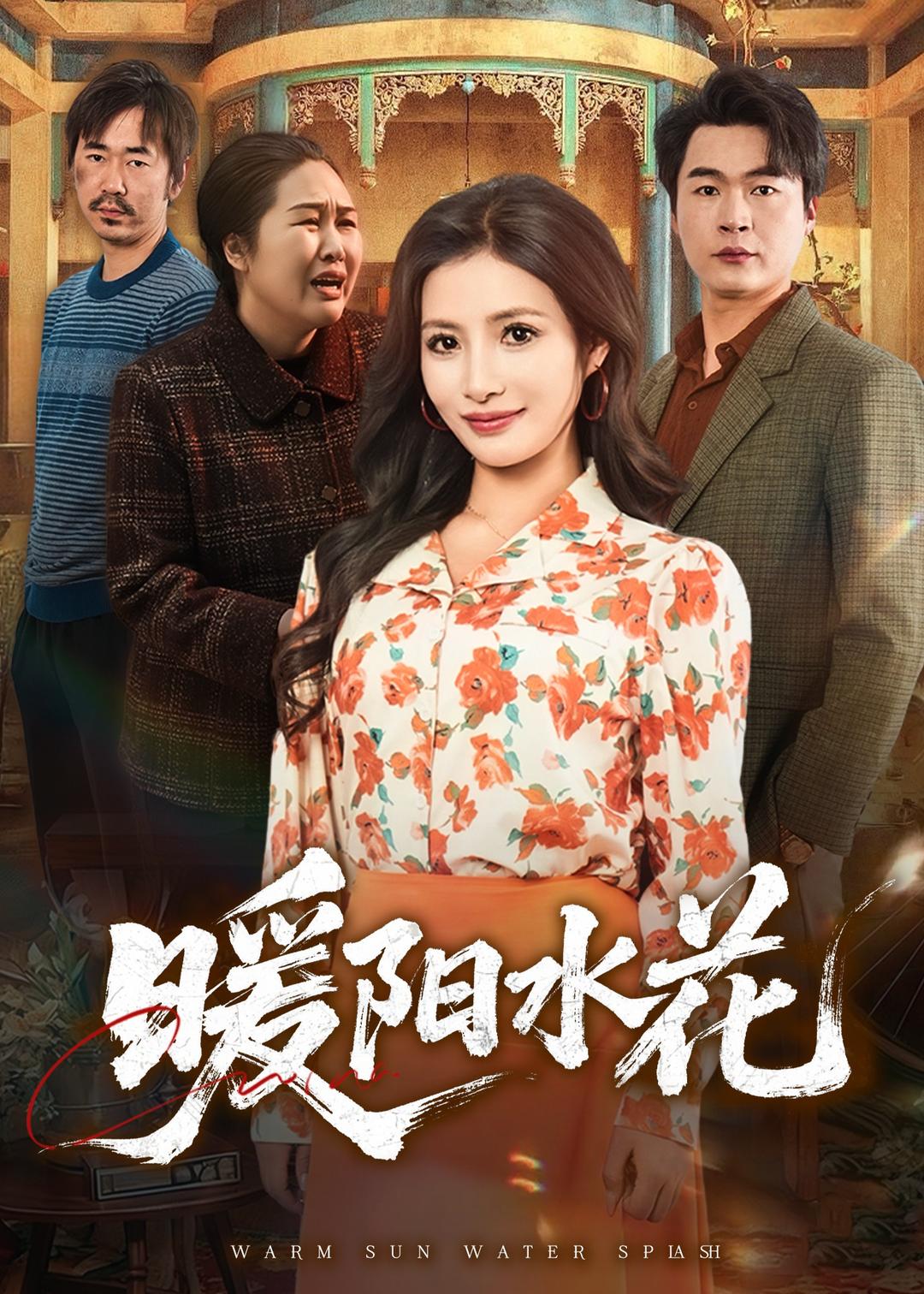 暖陽水花