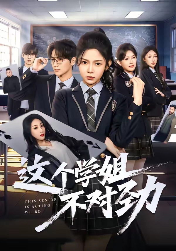 這個學姐不對勁