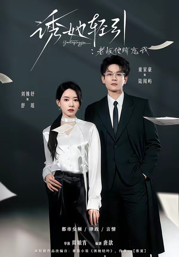 誘她輕引：老板他暗戀我