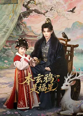 本玄鴉是福星