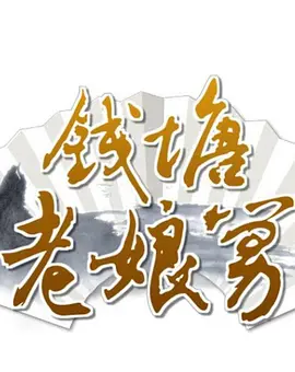 錢塘老娘舅