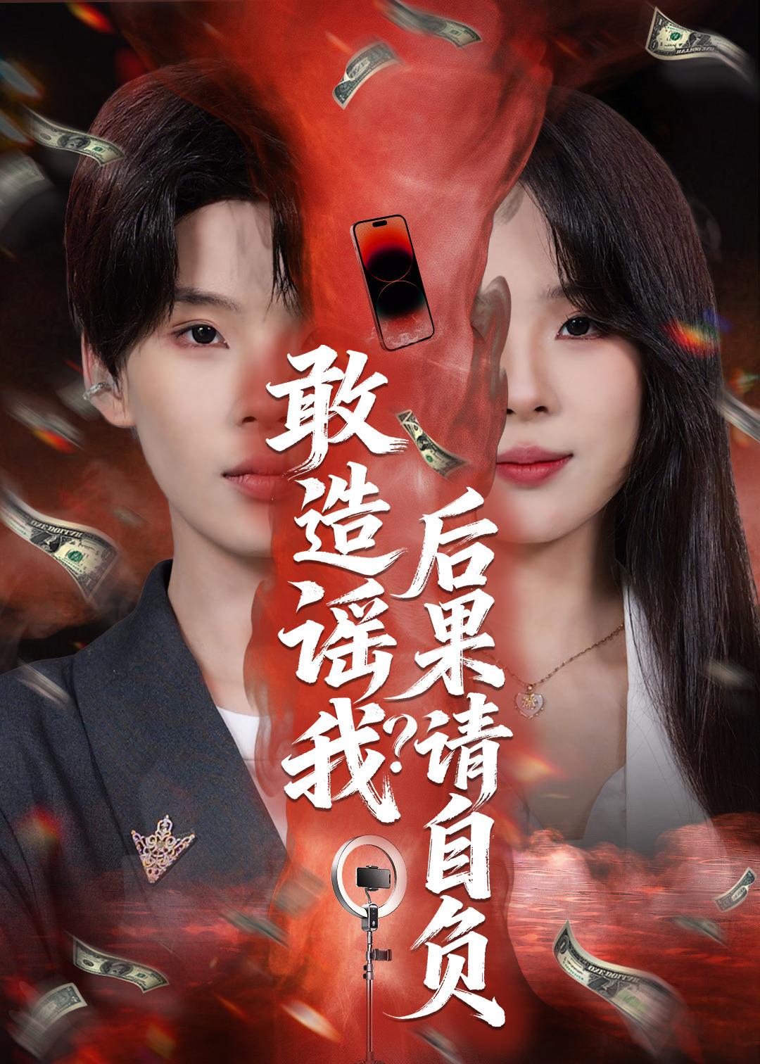 敢造謠我？后果請自負