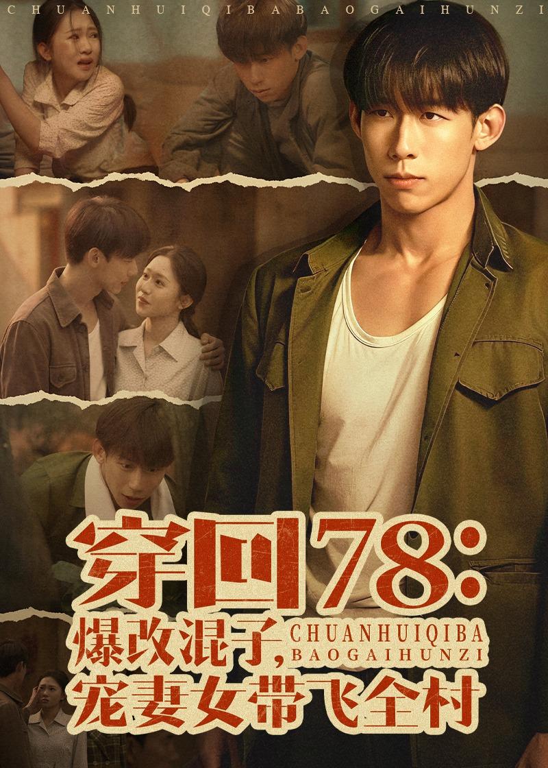 穿回78：爆改混子，寵妻女帶飛全村