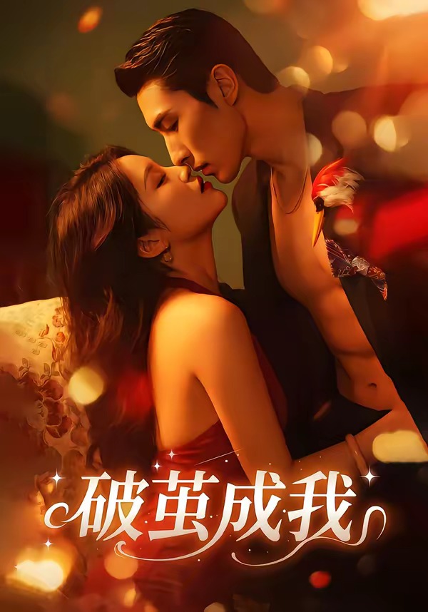 破繭成我