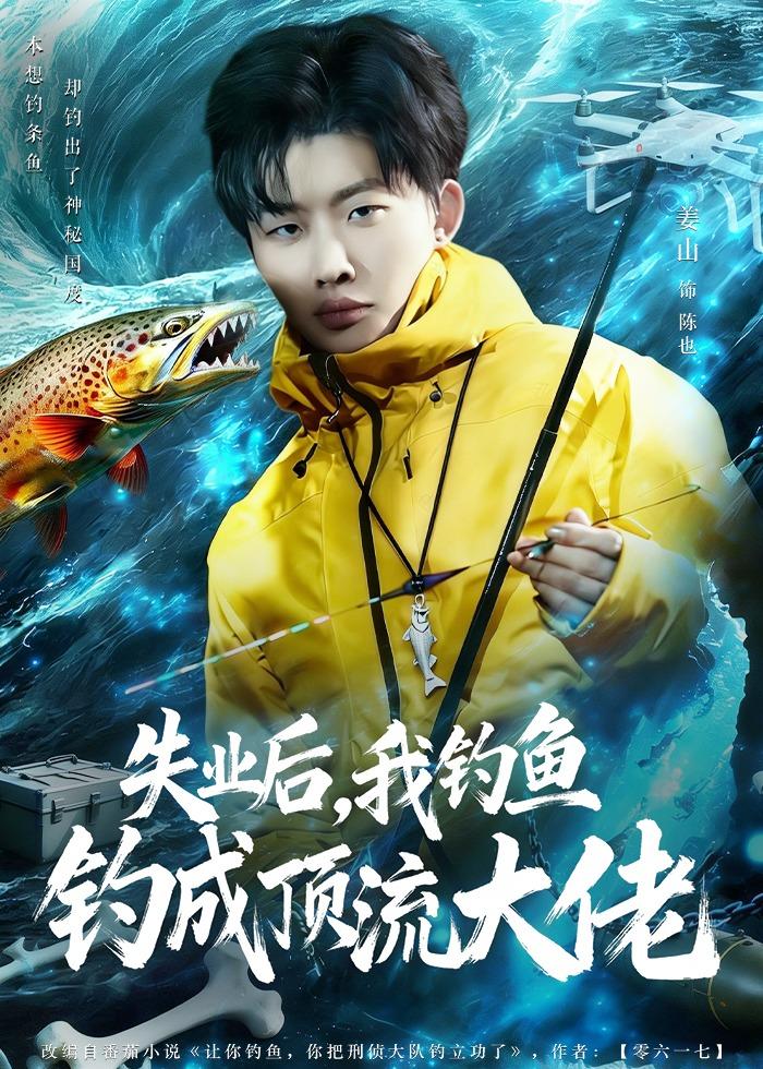 失業后，我釣魚釣成頂流大佬