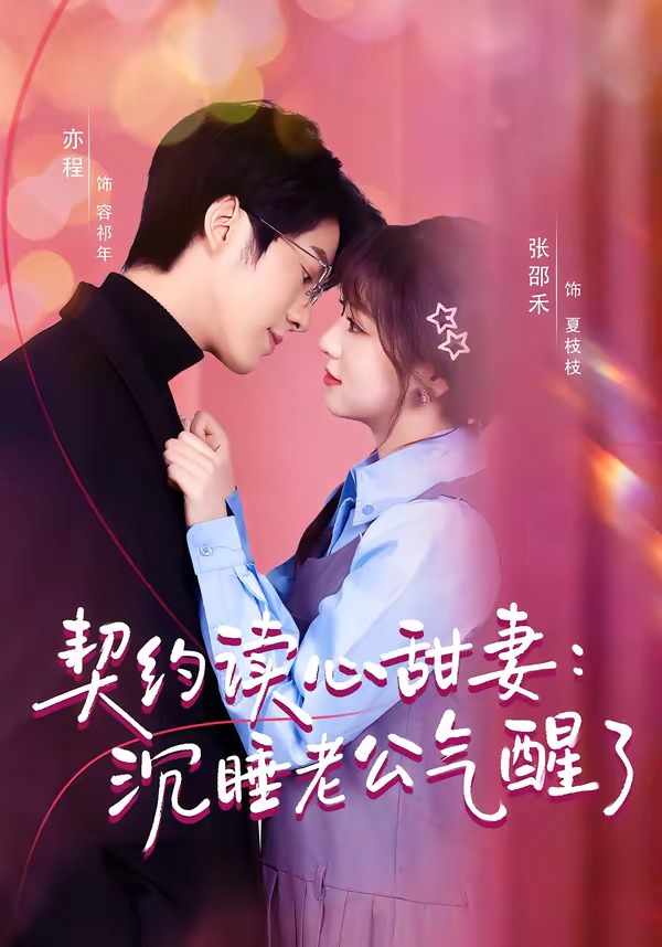 契約讀心甜妻：沉睡老公氣醒了