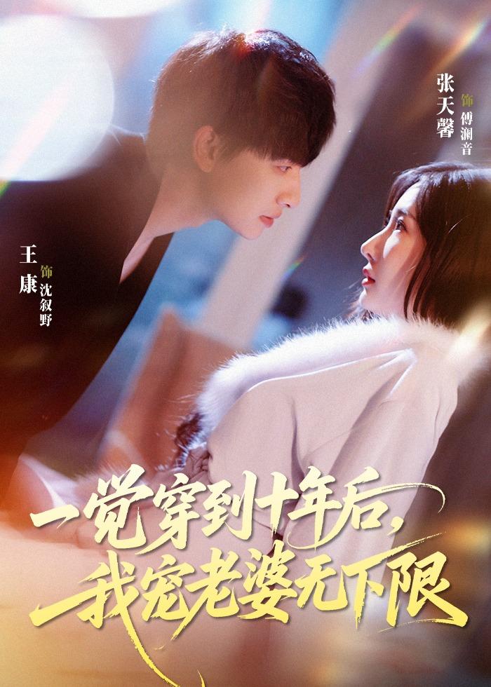一覺穿到十年后，我寵老婆無下限