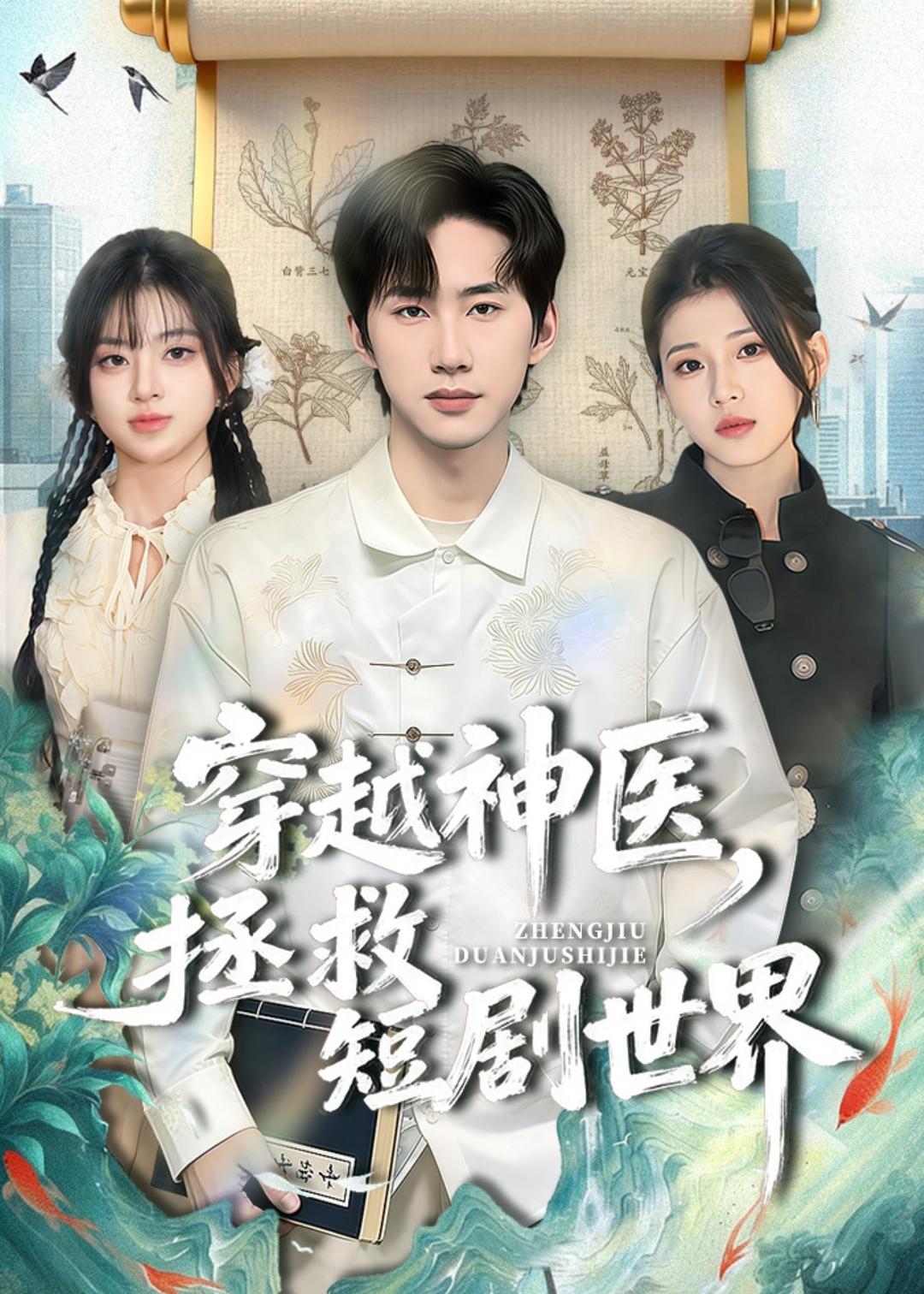 穿越神醫(yī)，拯救短劇世界