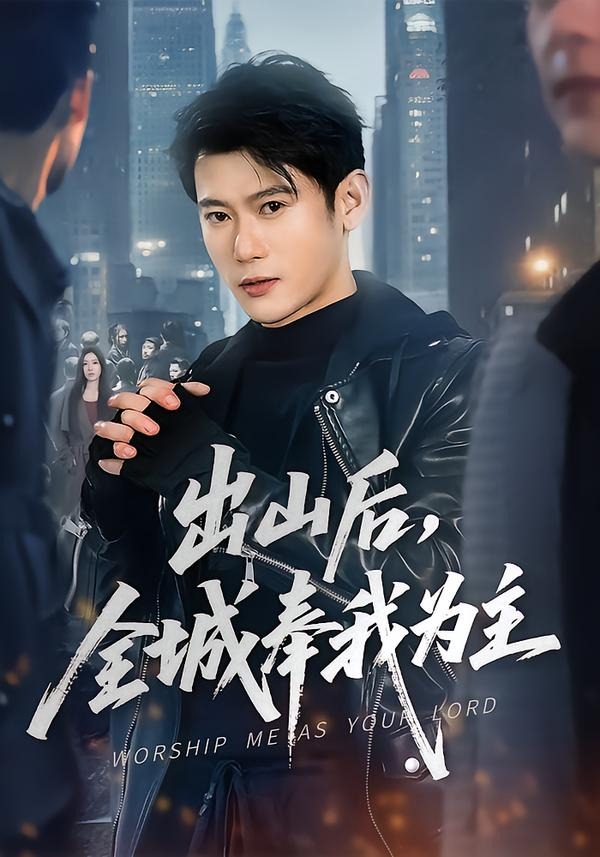 出山后，全城奉我為主