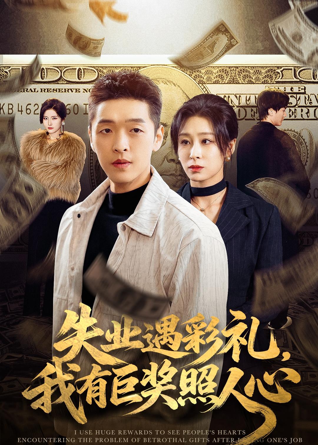 失業遇彩禮，我有巨獎照人心