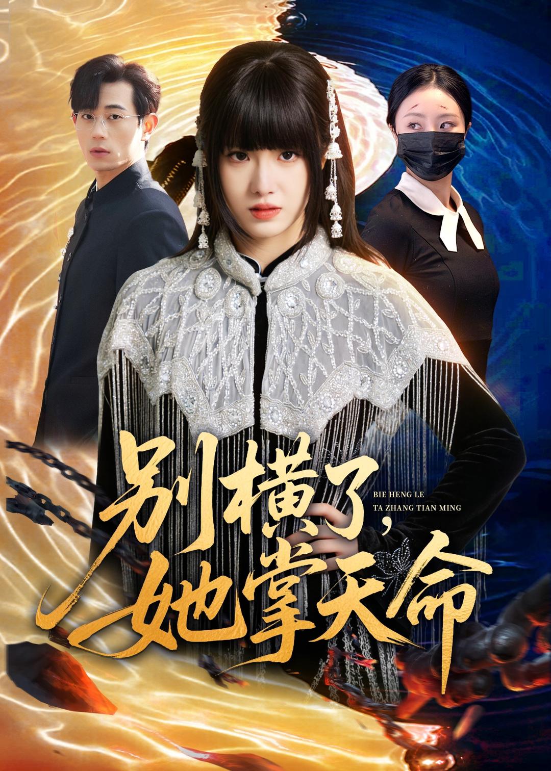 別橫了，她掌天命