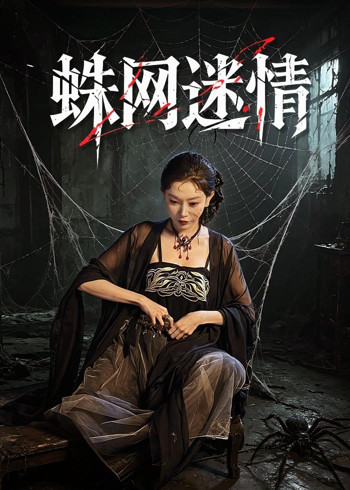 蛛網(wǎng)迷情