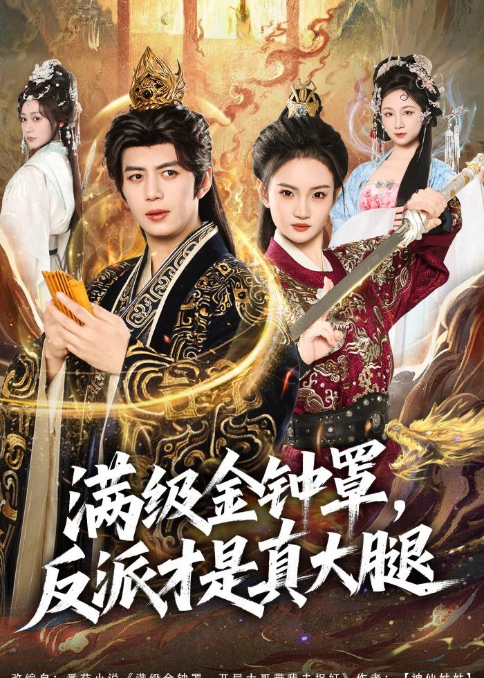 滿級金鐘罩，反派才是真大腿