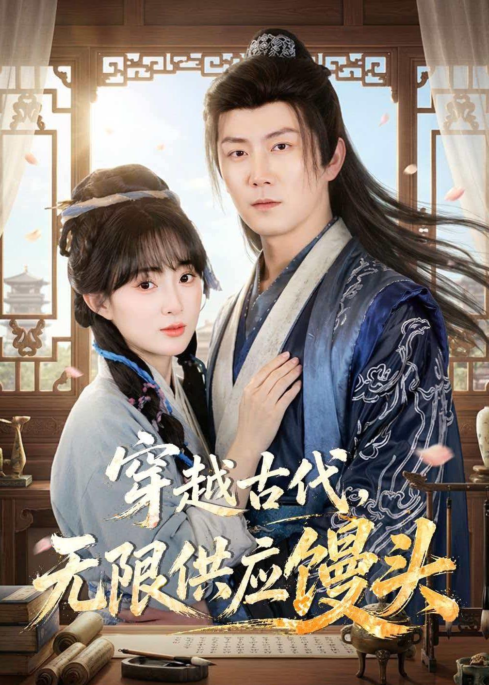 穿越古代，無限供應饅頭