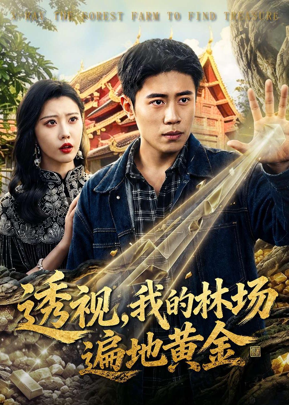 透視，我的林場(chǎng)遍地黃金