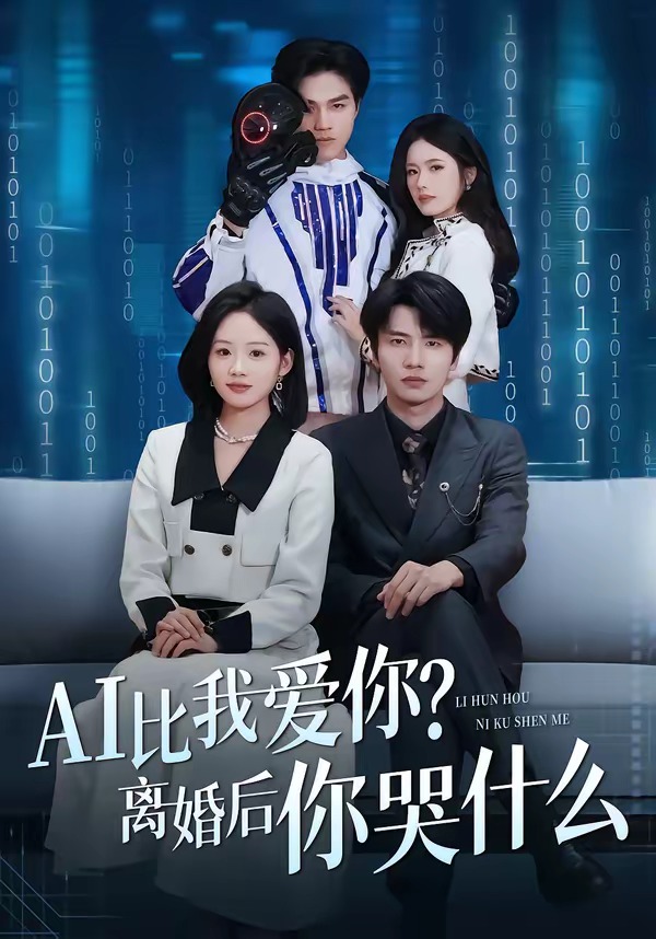 AI比我愛你？離婚后你哭什么